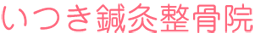 いつき鍼灸整骨院