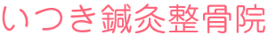 いつき鍼灸整骨院